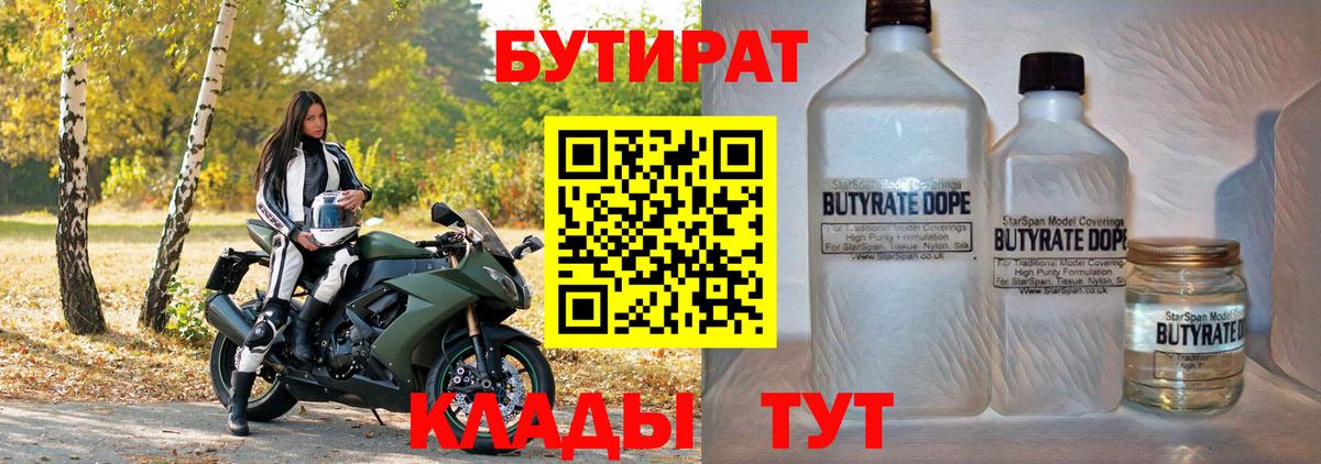 Бутират 99%  Вход с VPN  Краснокаменск 